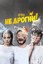 Не дрогни! 2022 постер