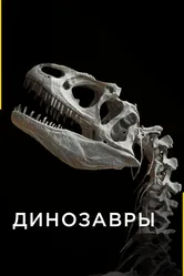 Динозавры 2015 постер
