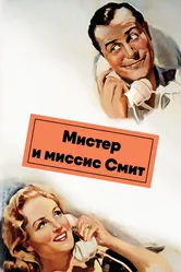 Мистер и миссис Смит 1941 постер