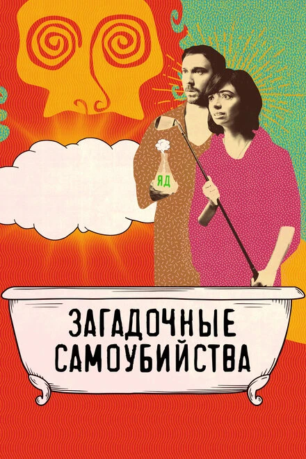 Постер Загадочные самоубийства 2018