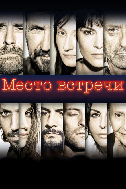 Постер Место встречи 2017