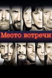 Место встречи 2017 постер