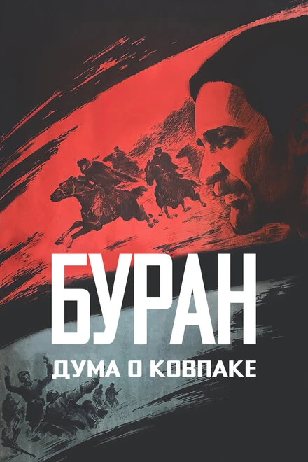 Постер Дума о Ковпаке: Буран 1976