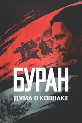 Дума о Ковпаке: Буран 1976 постер