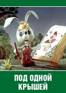 Под одной крышей 1978 постер