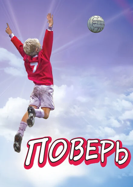Постер Поверь 2013