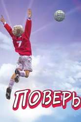 Поверь 2013 постер