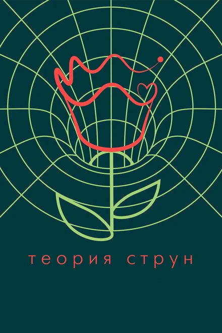 Постер Теория струн 2020