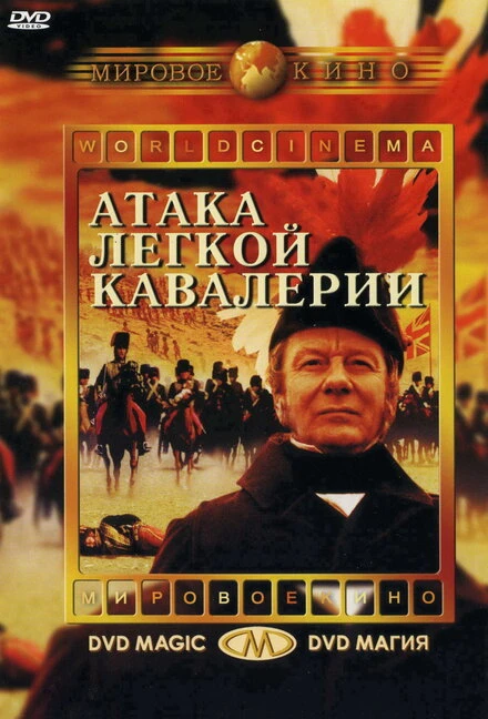 Постер Атака легкой кавалерии 1968