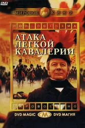 Атака легкой кавалерии 1968 постер