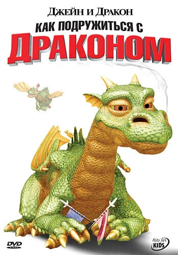 Постер Джейн и дракон 2005