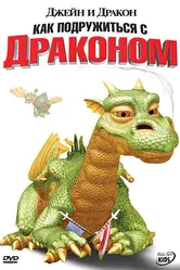 Джейн и дракон 2005 постер