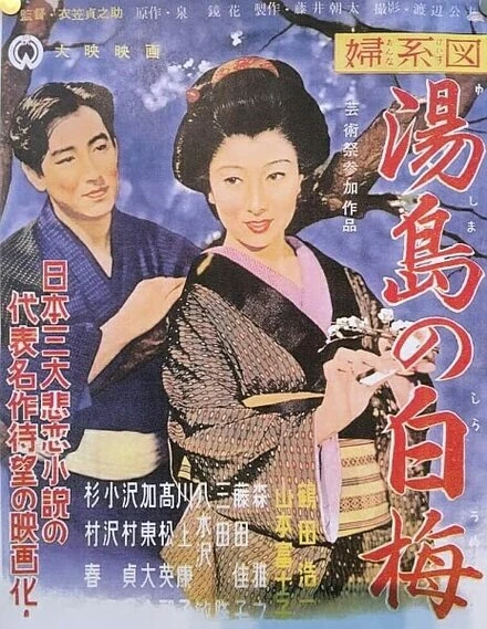 Постер История женщины: Цветущая белая слива квартала Юсима 1955