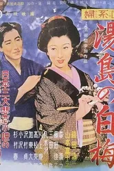 История женщины: Цветущая белая слива квартала Юсима 1955 постер