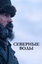 Северные воды 2021 постер