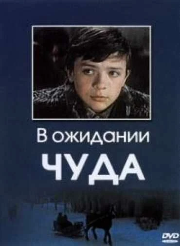 Постер В ожидании чуда 1975