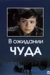 В ожидании чуда 1975 постер