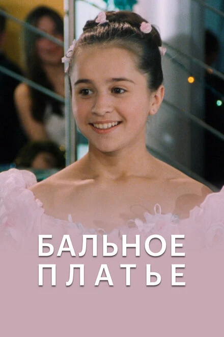 Постер Бальное платье 2003