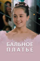 Бальное платье 2003 постер