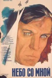 Небо со мной 1974 постер