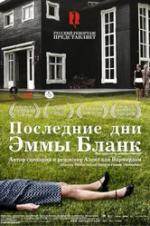 Последние дни Эммы Бланк 2009 постер