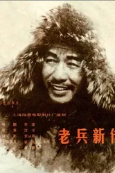 Новая история старого солдата 1959 постер
