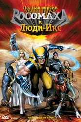 Росомаха и Люди Икс. Начало 2008 постер