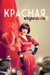 Красная королева 2015 постер