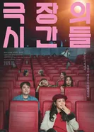 Время кино 2025 постер