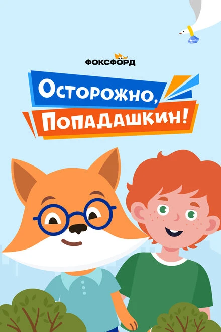 Постер Осторожно, Попадашкин! 2020