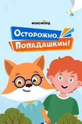 Осторожно, Попадашкин! 2020 постер