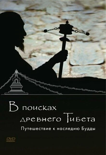 Постер В поисках Древнего Тибета. Путешествие к наследию Будды 2010