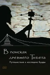 В поисках Древнего Тибета. Путешествие к наследию Будды 2010 постер