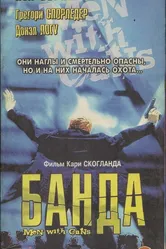 Мужчины с оружием 1997 постер