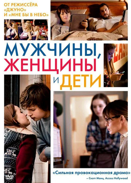 Постер Мужчины, женщины и дети 2014