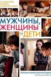 Мужчины, женщины и дети 2014 постер