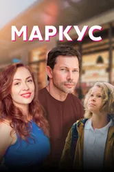 Маркус 2019 постер