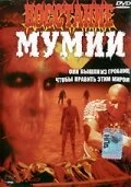 Постер Восстание мумии 1981