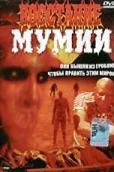 Восстание мумии 1981 постер