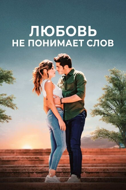 Постер Любовь не понимает слов 2016