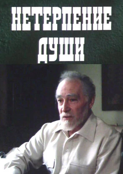 Постер Нетерпение души 1987
