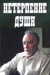 Нетерпение души 1987 постер