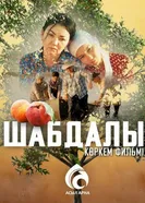 Шабдалы постер