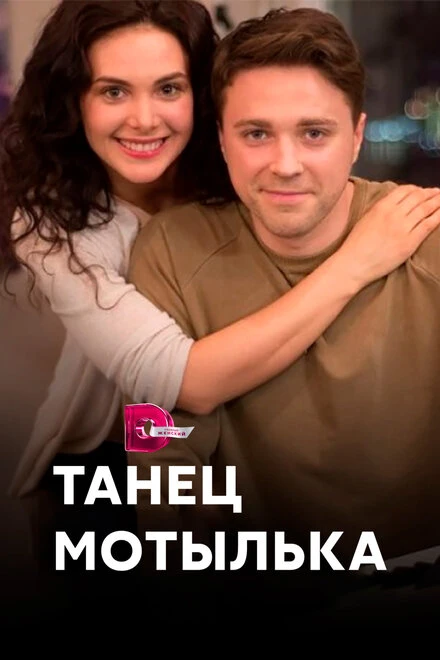 Постер Танец мотылька 2017
