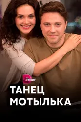 Танец мотылька 2017 постер