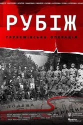 Рубеж. Грубешевская операция 2019 постер