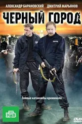 Чёрный город 2010 постер