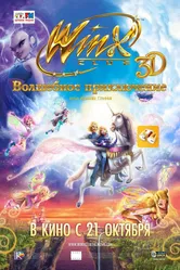 Winx Club: Волшебное приключение 2010 постер
