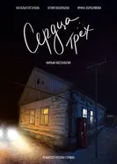 Сердца трех постер