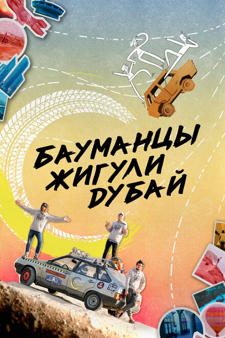 Постер Бауманцы Жигули Дубай 2020